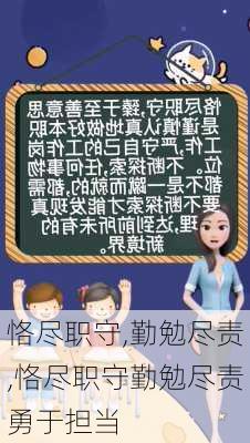 恪尽职守,勤勉尽责,恪尽职守勤勉尽责勇于担当