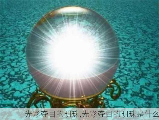 光彩夺目的明珠,光彩夺目的明珠是什么