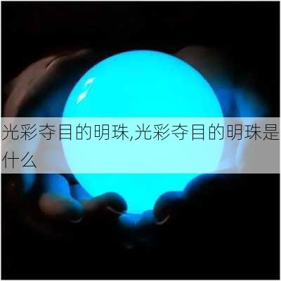 光彩夺目的明珠,光彩夺目的明珠是什么