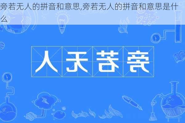 旁若无人的拼音和意思,旁若无人的拼音和意思是什么