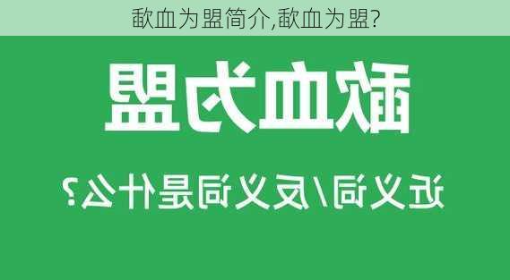 歃血为盟简介,歃血为盟?