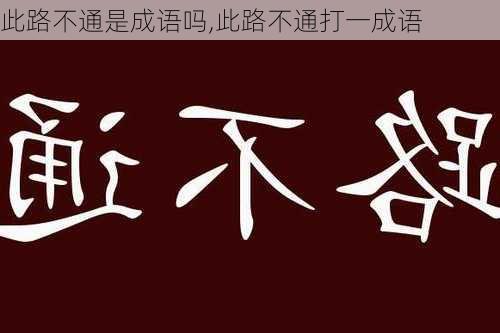 此路不通是成语吗,此路不通打一成语