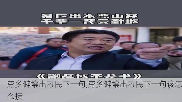 穷乡僻壤出刁民下一句,穷乡僻壤出刁民下一句该怎么接