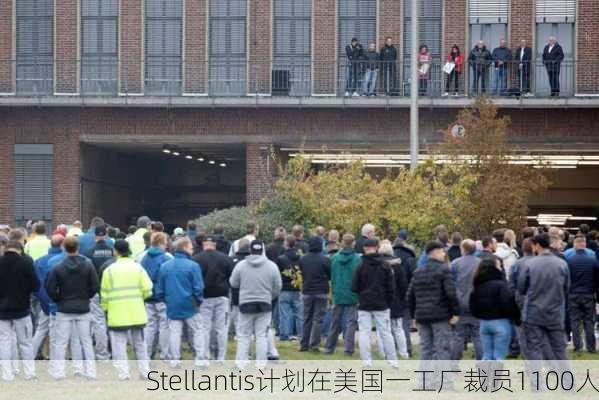 Stellantis计划在美国一工厂裁员1100人