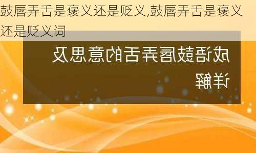 鼓唇弄舌是褒义还是贬义,鼓唇弄舌是褒义还是贬义词