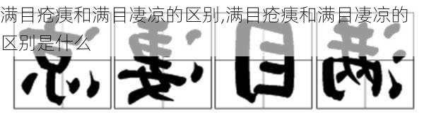 满目疮痍和满目凄凉的区别,满目疮痍和满目凄凉的区别是什么