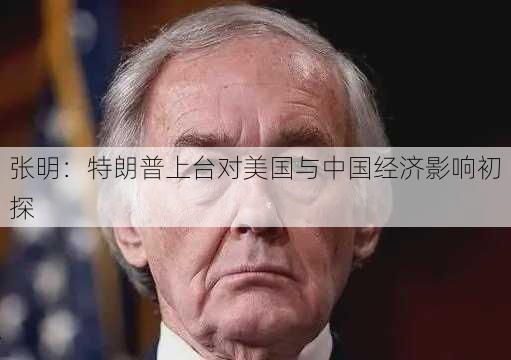 张明：特朗普上台对美国与中国经济影响初探