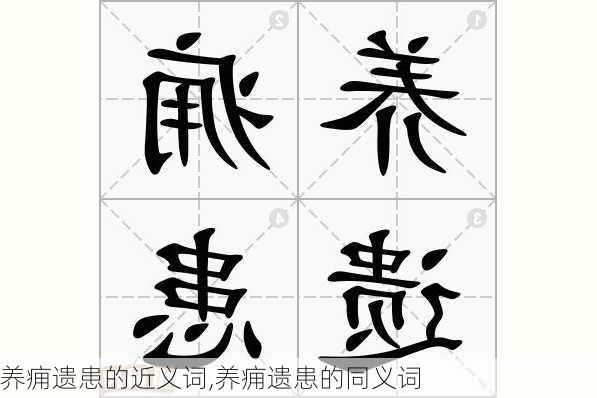 养痈遗患的近义词,养痈遗患的同义词