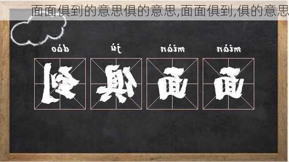 面面俱到的意思俱的意思,面面俱到,俱的意思