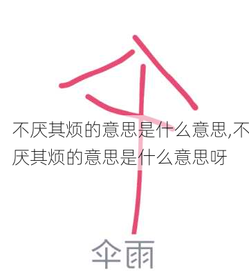 不厌其烦的意思是什么意思,不厌其烦的意思是什么意思呀