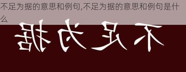 不足为据的意思和例句,不足为据的意思和例句是什么