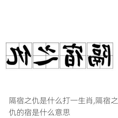 隔宿之仇是什么打一生肖,隔宿之仇的宿是什么意思