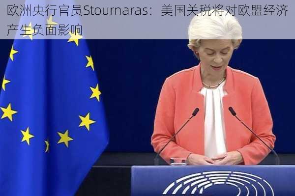 欧洲央行官员Stournaras：美国关税将对欧盟经济产生负面影响