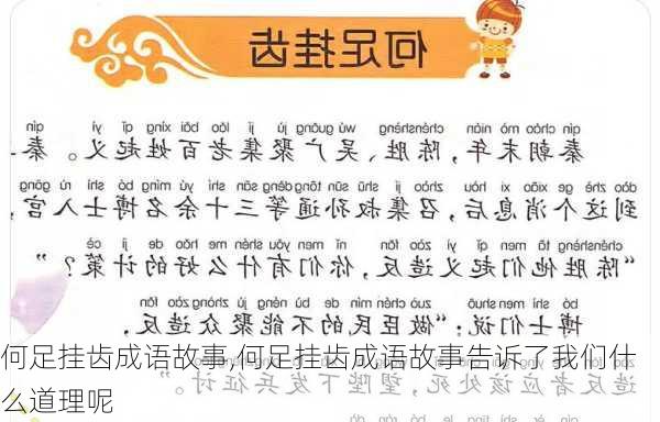 何足挂齿成语故事,何足挂齿成语故事告诉了我们什么道理呢