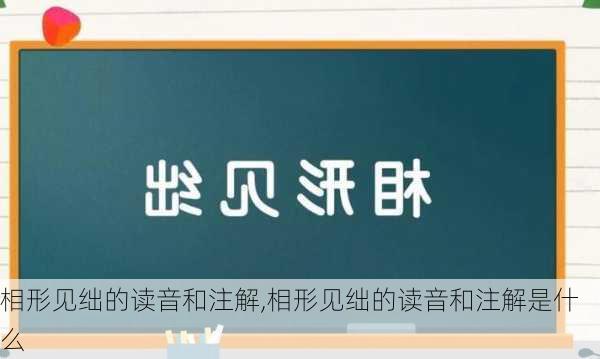 相形见绌的读音和注解,相形见绌的读音和注解是什么