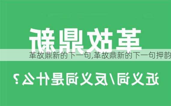 革故鼎新的下一句,革故鼎新的下一句押韵