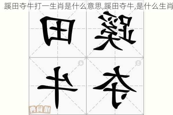 蹊田夺牛打一生肖是什么意思,蹊田夺牛,是什么生肖