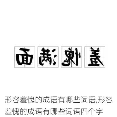 形容羞愧的成语有哪些词语,形容羞愧的成语有哪些词语四个字