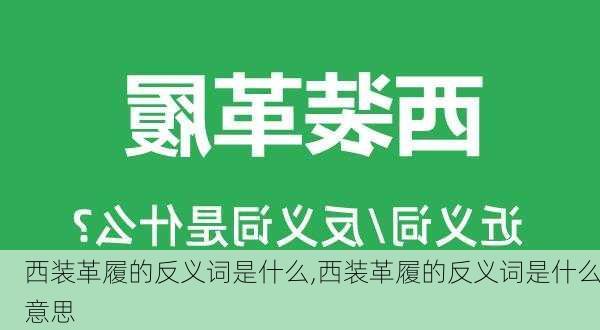 西装革履的反义词是什么,西装革履的反义词是什么意思