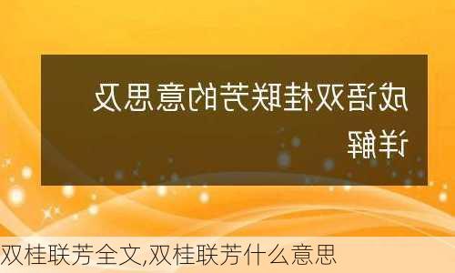 双桂联芳全文,双桂联芳什么意思