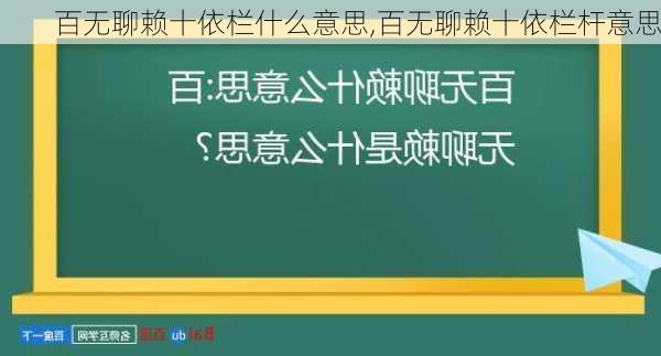 百无聊赖十依栏什么意思,百无聊赖十依栏杆意思