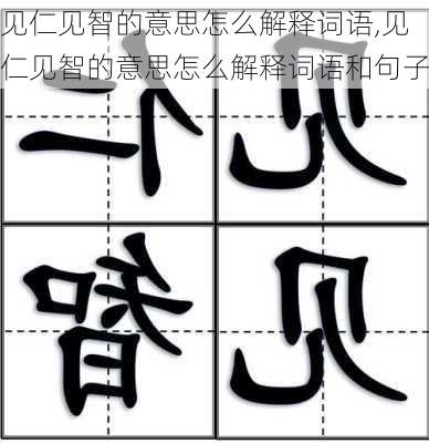 见仁见智的意思怎么解释词语,见仁见智的意思怎么解释词语和句子