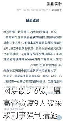 网易跌近6%，爆高管贪腐9人被采取刑事强制措施