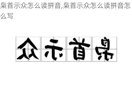 枭首示众怎么读拼音,枭首示众怎么读拼音怎么写