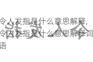 令人发指是什么意思解释,令人发指是什么意思解释词语