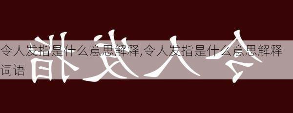 令人发指是什么意思解释,令人发指是什么意思解释词语