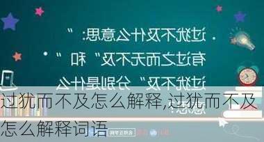 过犹而不及怎么解释,过犹而不及怎么解释词语