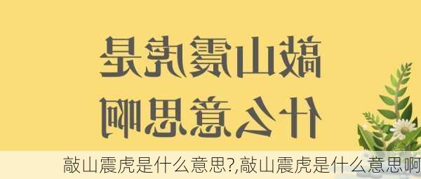 敲山震虎是什么意思?,敲山震虎是什么意思啊