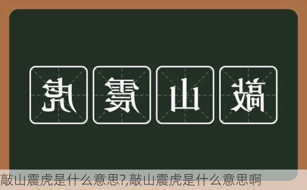 敲山震虎是什么意思?,敲山震虎是什么意思啊