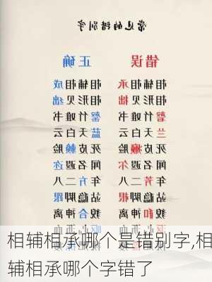 相辅相承哪个是错别字,相辅相承哪个字错了