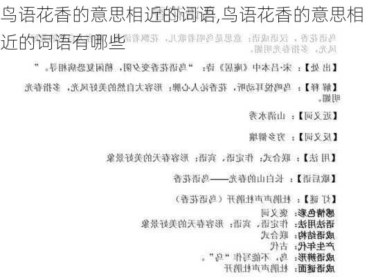 鸟语花香的意思相近的词语,鸟语花香的意思相近的词语有哪些