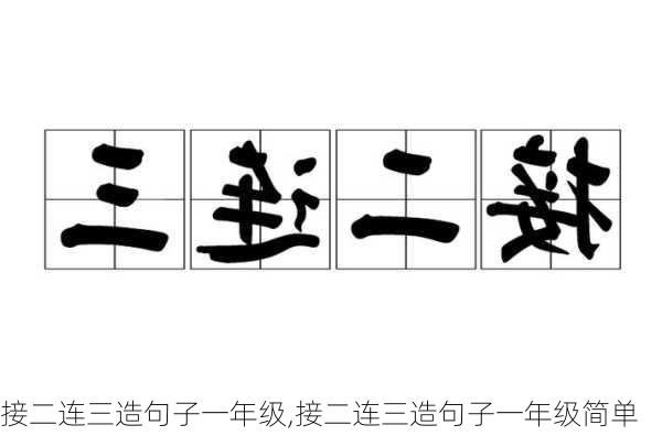 接二连三造句子一年级,接二连三造句子一年级简单