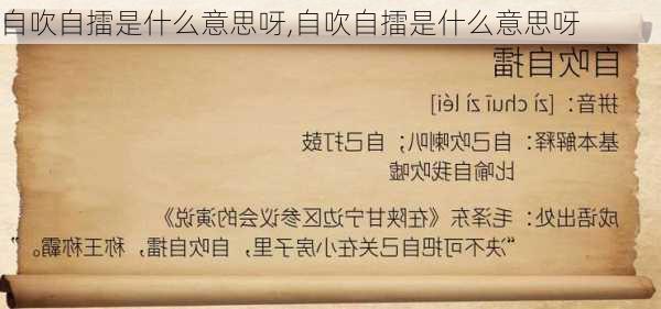 自吹自擂是什么意思呀,自吹自擂是什么意思呀