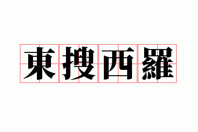 东搜西罗是什么意思,东搜西罗是什么意思啊