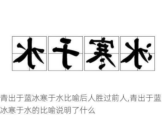 青出于蓝冰寒于水比喻后人胜过前人,青出于蓝冰寒于水的比喻说明了什么