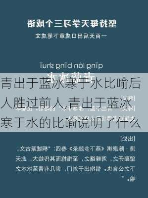 青出于蓝冰寒于水比喻后人胜过前人,青出于蓝冰寒于水的比喻说明了什么