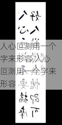 人心叵测用一个字来形容,人心叵测用一个字来形容