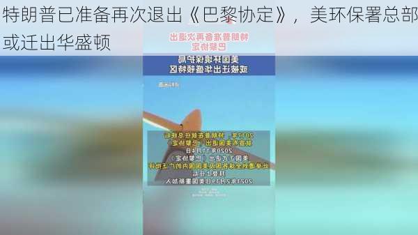 特朗普已准备再次退出《巴黎协定》，美环保署总部或迁出华盛顿