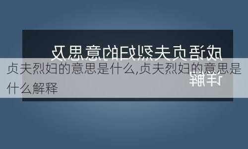 贞夫烈妇的意思是什么,贞夫烈妇的意思是什么解释