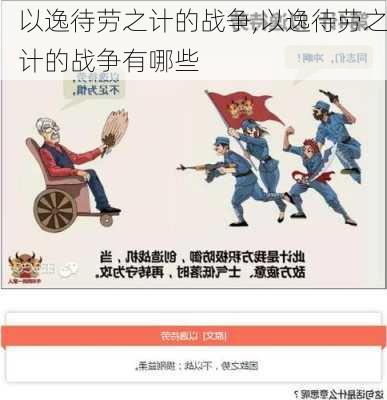 以逸待劳之计的战争,以逸待劳之计的战争有哪些