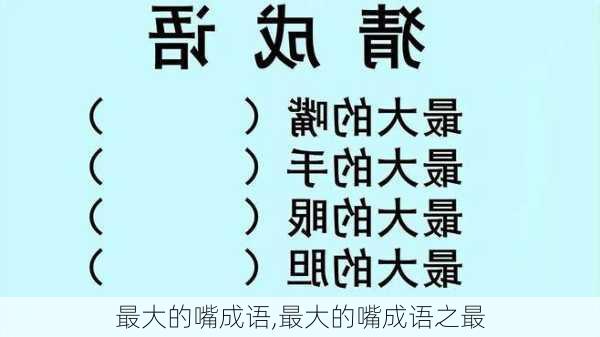 最大的嘴成语,最大的嘴成语之最