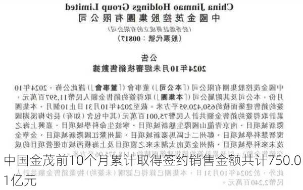 中国金茂前10个月累计取得签约销售金额共计750.01亿元