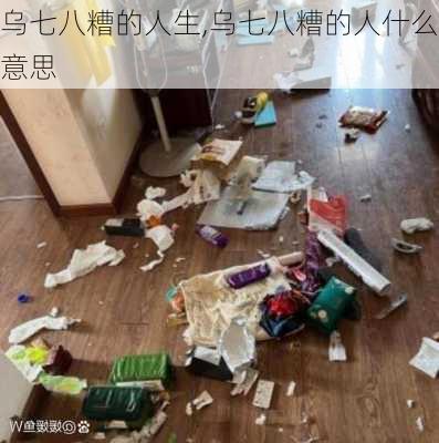 乌七八糟的人生,乌七八糟的人什么意思