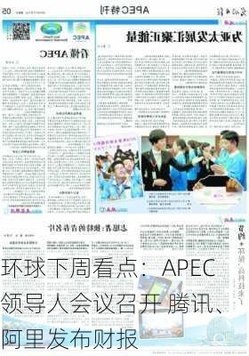 环球下周看点：APEC领导人会议召开 腾讯、阿里发布财报