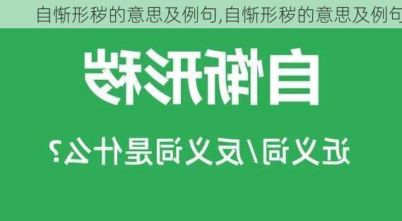 自惭形秽的意思及例句,自惭形秽的意思及例句