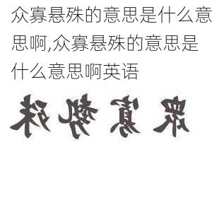 众寡悬殊的意思是什么意思啊,众寡悬殊的意思是什么意思啊英语